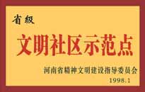 1998年，我公司所管的"金水花園"被<BR>
省精神文明建設(shè)指導(dǎo)委員會(huì)授予"省級<BR>
文明社區(qū)示范點(diǎn)"的光榮稱號。