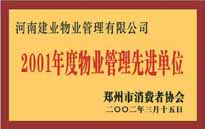 2001年，我公司獲得鄭州市消費(fèi)者協(xié)會(huì)頒發(fā)的"二零零一年度鄭州市物業(yè)管理企業(yè)先進(jìn)單位"稱號(hào)。