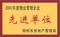 2001年，我公司榮獲鄭州市房地產(chǎn)管理司頒發(fā)的2001年度物業(yè)管理企業(yè)"先進(jìn)單位"。