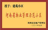 2002年，我公司所管的"建苑小區(qū)"榮獲"鄭州市物業(yè)管理示范住宅小區(qū)"。