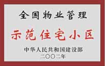 2002年，我公司所管的"城市花園"榮獲中華人民共和國建設部頒發(fā)的"全國物業(yè)管理示范住宅小區(qū)"。