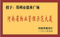 2002年，我公司所管的"建業(yè)廣場"榮獲"鄭州市物業(yè)管理示范大廈" 稱號。