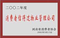 2003年，我公司獲得鄭州市消費(fèi)者協(xié)會(huì)頒發(fā)的“二零零二年度鄭州市消費(fèi)者信得過(guò)物業(yè)管理公司”稱(chēng)號(hào)。