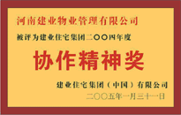 2004年，我公司榮獲建業(yè)集團(tuán)頒發(fā)的"協(xié)作精神獎(jiǎng)"。