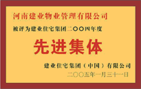 2004年，我公司榮獲建業(yè)集團(tuán)頒發(fā)的"先進(jìn)集體"獎(jiǎng)。