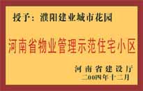 2004年，我公司所管的"濮陽(yáng)建業(yè)綠色花園"榮獲了由河南省建設(shè)廳頒發(fā)的"河南省物業(yè)管理示范住宅小區(qū)"的稱號(hào)。