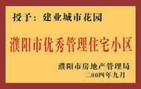 2004年，我公司異地服務(wù)項(xiàng)目"濮陽(yáng)建業(yè)綠色花園"榮獲了由濮陽(yáng)市房地產(chǎn)管理局頒發(fā)的"濮陽(yáng)市優(yōu)秀管理住宅小區(qū)"稱號(hào)。