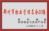 2004年，我公司榮獲鄭州物業(yè)與房地產(chǎn)協(xié)會(huì)頒發(fā)的“鄭州市物業(yè)管理名企20強(qiáng)”稱號(hào)。