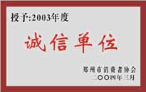 榮獲“年度（物業(yè)管理企業(yè)）誠(chéng)信單位”稱號(hào)。