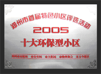 2005年，我公司所管的“城市花園”榮獲“2005十大環(huán)保型小區(qū)”。