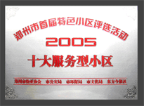 2005年，我公司所管的“金水花園”榮獲“2005十大服務(wù)型小區(qū)”。