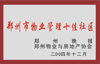 2005年，我公司所管的“金水花園”榮獲鄭州物業(yè)與房地產(chǎn)協(xié)會(huì)頒發(fā)的“鄭州市物業(yè)管理十佳社區(qū)”稱號(hào)。