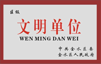 榮獲金水區(qū)人民政府頒發(fā)的“區(qū)級(jí)文明單位”稱號(hào)。