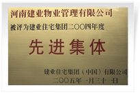 被評(píng)為建業(yè)住宅集團(tuán)年度“先進(jìn)集體”。