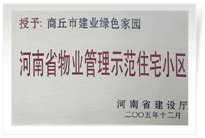 2006年6月8日，商丘建業(yè)綠色家園榮獲"河南省物業(yè)管理示范住宅小區(qū)"的稱號。