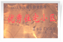 2006年2月28日新鄉(xiāng)市物業(yè)管理工作既物業(yè)管理協(xié)會會議上，新鄉(xiāng)建業(yè)綠色家園榮獲"新鄉(xiāng)市二00五年度城市物業(yè)管理優(yōu)秀住宅小區(qū)"稱號。