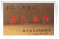 2006年4月7日新鄉(xiāng)建業(yè)綠色家園被新鄉(xiāng)市公安局評為"技防工程建設示范單位"。