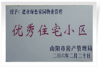 南陽建業(yè)綠色家園順利通過南陽市房管局的綜合驗收，榮獲“優(yōu)秀住宅小區(qū)”稱號。