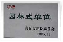 2006年2月25日，商丘建業(yè)綠色家園順利通過商丘市建設委員會的綜合驗收，榮獲2005年度市級"園林式單位"光榮稱號。