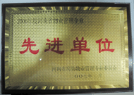 2007年8月13日，河南省物業(yè)管理工作暨專業(yè)委員年會(huì)上，我公司被評(píng)為"河南省2006年度物業(yè)管理先進(jìn)單位"，公司副總經(jīng)理馬路春先生被聘請(qǐng)為河南省房地產(chǎn)協(xié)會(huì)物業(yè)管理專業(yè)委員會(huì)專家組成員。