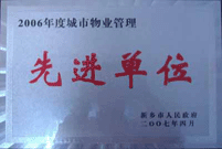 2007年4月25日，在新鄉(xiāng)市物業(yè)管理年會(huì)上，河南建業(yè)物業(yè)管理有限公司新鄉(xiāng)分公司被評(píng)為“2006年度城市物業(yè)管理先進(jìn)單位”。