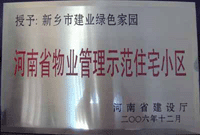 2007年4月25日，在新鄉(xiāng)市物業(yè)管理年會(huì)上，河南建業(yè)物業(yè)管理有限公司新鄉(xiāng)分公司被評(píng)為“河南省物業(yè)管理示范住宅小區(qū)”。