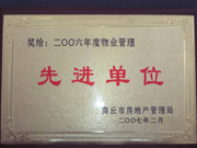 2007年3月28日，商丘市物業(yè)管理協(xié)會(huì)召開2006年先進(jìn)單位表彰會(huì)議，建業(yè)物業(yè)商丘分公司獲得2006年物業(yè)管理先進(jìn)單位稱號(hào)。