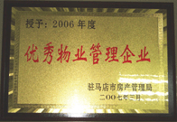 2007年3月15日，駐馬店分公司獲得了駐馬店市2006年物業(yè)管理優(yōu)秀企業(yè)。