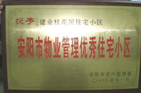 2007年2月27日，安陽桂花居獲得2006年安陽市優(yōu)秀物業(yè)管理小區(qū)榮譽(yù)稱號(hào)。