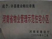 2008年12月17日，在河南省建設(shè)廳組織的2008年度物業(yè)管理示范（優(yōu)秀）住宅小區(qū)（大廈、工業(yè)區(qū)）評(píng)選活動(dòng)中，許昌帕拉帝奧小區(qū)被授予許昌市唯一一個(gè)"河南省物業(yè)管理示范住宅小區(qū)"稱號(hào)。