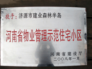 2008年5月7日，濟(jì)源市房管局領(lǐng)導(dǎo)組織全市物業(yè)公司負(fù)責(zé)人在建業(yè)森林半島召開(kāi)現(xiàn)場(chǎng)辦公會(huì)。房管局衛(wèi)國(guó)局長(zhǎng)為建業(yè)物業(yè)濟(jì)源分公司，頒發(fā)了"河南省物業(yè)管理示范住宅小區(qū)"的獎(jiǎng)牌。