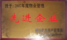 2008年3月，駐馬店市房產(chǎn)管理局授予河南建業(yè)物業(yè)管理有限公司駐馬店分公司2007年度物業(yè)管理先進(jìn)企業(yè)榮譽(yù)稱號(hào)。