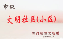 2008年2月28日，三門(mén)峽建業(yè)綠色家園被三門(mén)峽市文明辦批準(zhǔn)為 " 市級(jí)文明小區(qū) " 。