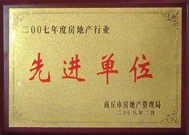 2008年2月27日，商丘市房地產(chǎn)管理局召開(kāi)全行業(yè)2007年度工作總結(jié)和表彰大會(huì)，商丘分公司獲得市級(jí)先進(jìn)單位榮譽(yù)稱號(hào)。