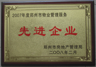 2008年2月20日，河南建業(yè)物業(yè)管理有限公司被鄭州市房管局評(píng)定為" 2007 年度鄭州市物業(yè)管理服務(wù)先進(jìn)企業(yè)"榮譽(yù)稱號(hào)。同時(shí)馬路春先生被評(píng)為 2007 年度鄭州市物業(yè)管理先進(jìn)個(gè)人。