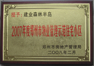 2008年2月20日，建業(yè)森林半島被鄭州市房管局評(píng)定為" 2007 年度鄭州市物業(yè)管理示范住宅小區(qū)"榮譽(yù)稱號(hào)。