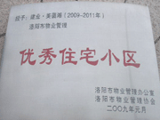 2008年12月12日，洛陽(yáng)美茵湖被評(píng)為"洛陽(yáng)市物業(yè)管理示范住宅小區(qū)"稱號(hào)。