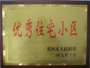 2009年10月30日，漯河建業(yè)森林半島被漯河市政府評為"優(yōu)秀住宅小區(qū)"。