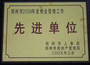 2009年3月31日，河南建業(yè)物業(yè)管理有限公司被鄭州市人事局鄭州市房地產(chǎn)管理局評為鄭州市2008年度物業(yè)管理工作先進單位。