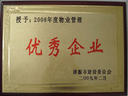 2009年3月31日,在濟源房管局舉行的08年度房地產(chǎn)開發(fā)物業(yè)管理先進集體和先進個人表彰大會上，河南建業(yè)物業(yè)管理有限公司濟源分公司榮獲了濟源市物業(yè)服務(wù)優(yōu)秀企業(yè)；副經(jīng)理聶迎鋒榮獲了濟源市物業(yè)服務(wù)先進個人。