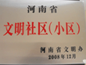 2009年3月17日，三門峽文明委代表河南省文明辦給三門峽綠色家園頒發(fā)了2008年河南省文明社區(qū)（小區(qū)）的獎牌。