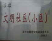 2009年3月20日，在新鄉(xiāng)市精神文明建設(shè)委員會組織召開的2009年"市級文明小區(qū)"表彰大會上，新鄉(xiāng)建業(yè)綠色家園榮獲"市級文明小區(qū)"的光榮稱號。