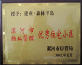 2009年1月4日，漯河森林半島榮獲"漯河市物業(yè)管理優(yōu)秀住宅小區(qū)"稱號。