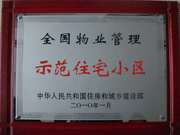 2010年4月8日濟(jì)源建業(yè)森林半島榮獲"全國物業(yè)管理示范住宅小區(qū)"。