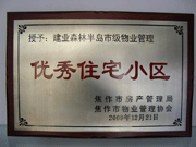 2010年3月9日，在焦作市房產(chǎn)管理局舉辦的優(yōu)秀企業(yè)表彰會(huì)議上，焦作分公司榮獲"年度優(yōu)秀服務(wù)企業(yè)"，建業(yè)森林半島小區(qū)被評(píng)為"市級(jí)優(yōu)秀服務(wù)小區(qū)"，焦作分公司經(jīng)理助理丁海峰榮獲"優(yōu)秀先進(jìn)個(gè)人"的稱號(hào)。