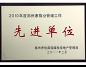 2011年2月28日，河南建業(yè)物業(yè)管理有限公司被鄭州市住房保障和房地產(chǎn)管理局評(píng)為"2010年度鄭州市物業(yè)管理工作先進(jìn)單位"。