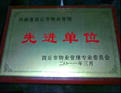 2011年4月6日，建業(yè)物業(yè)商丘分公司被商丘市物業(yè)管理委員會(huì)評(píng)為"10-11年度物業(yè)管理先進(jìn)單位"。