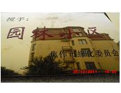 2011年10月15日，在焦作市園林局舉辦的優(yōu)秀企業(yè)表彰會(huì)議上，焦作建業(yè)森林半島小區(qū)被評(píng)為"市級(jí)園林小區(qū)"的稱號(hào)。