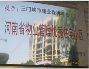 2012年1月，三門峽建業(yè)森林半島被評為"河南省物業(yè)管理優(yōu)秀住宅小區(qū)"榮譽(yù)稱號。