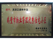 2013年8月8日，鶴壁建業(yè)森林半島被鶴壁市房管局授予"2013年鶴壁市物業(yè)管理優(yōu)秀住宅小區(qū)"。